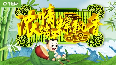 端午节展板浓情端午粽飘香