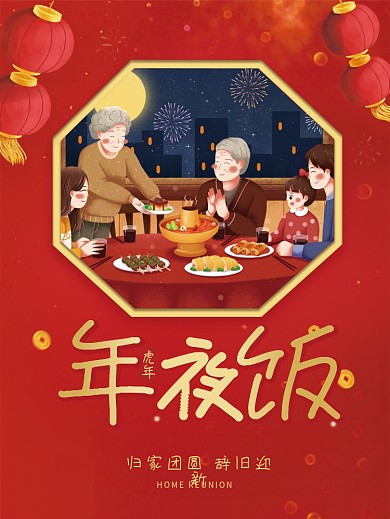 2022虎年年夜饭海报