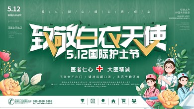 致敬白衣天使国际护士节展板