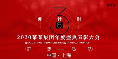 红色年会倒计时展板