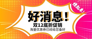 双12公众号首图