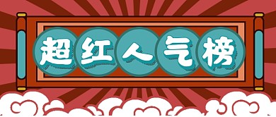国潮风超红人气榜公众号首图