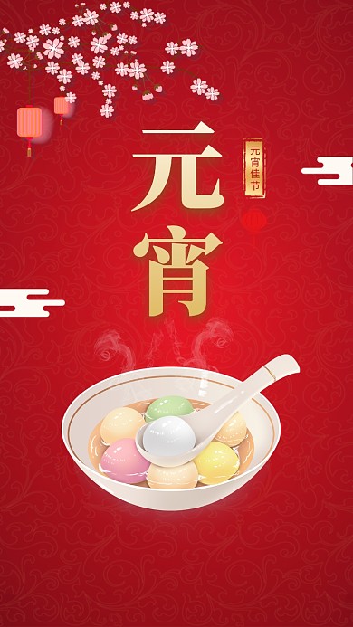 红色简约元宵佳节手机海报模板
