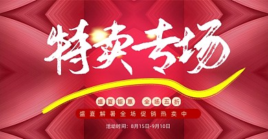 红色盛夏特卖专场清仓促销海报