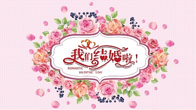 婚礼背景板花卉结婚