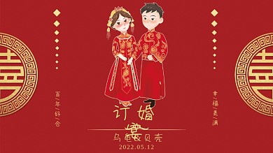 红色喜庆中国复古订婚酒店海报展板KT板