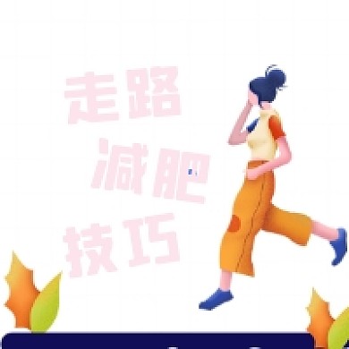 走路减肥技巧简约插画公众号次图