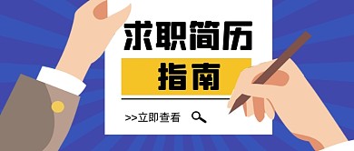 蓝色卡通求职简历指南公众号首图