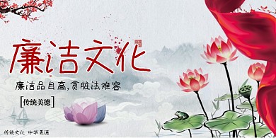 廉洁文化党建展板