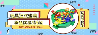 玩具节狂欢banner