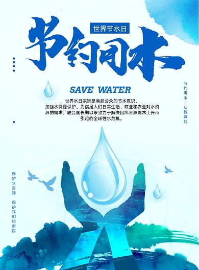 中国风水墨世界节水日海报