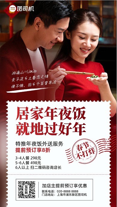 年夜饭订餐美食手机海报