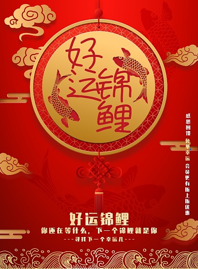 红色喜庆好运锦鲤广告印刷海报模板