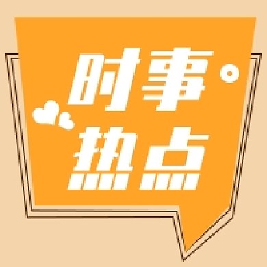 时事热点公众号次图