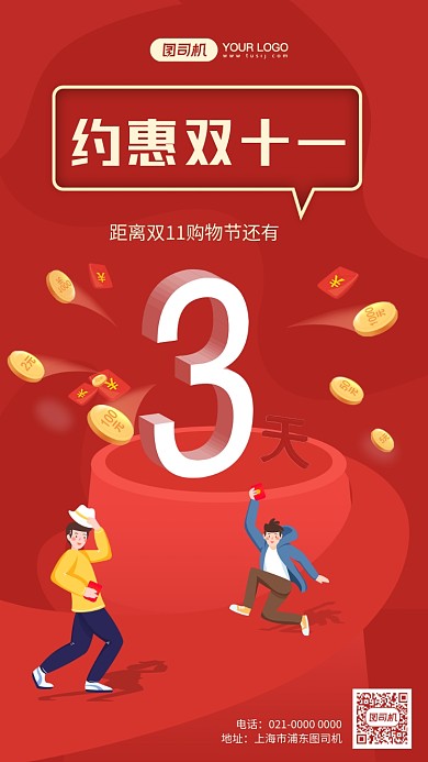 双十一倒计时创意插画风手机海报