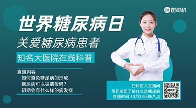 世界糖尿病日在线科普宣传手机横版海报