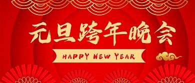 红色中国风元旦跨年晚会公众号首图