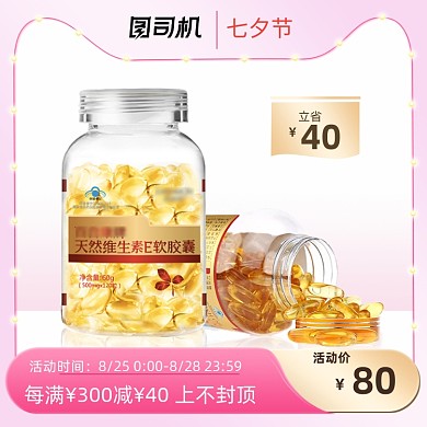 七夕节粉色小清新保健品维E主图