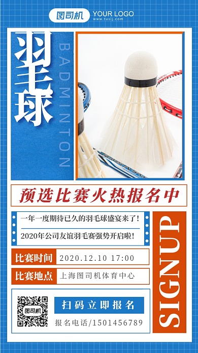 企业羽毛球比赛宣传手机海报