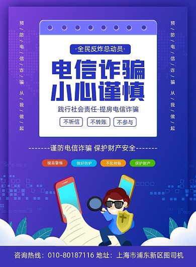 预防电信诈骗公益宣传印刷海报