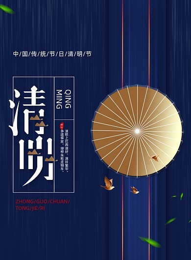 中国传统节日清明节宣传海报