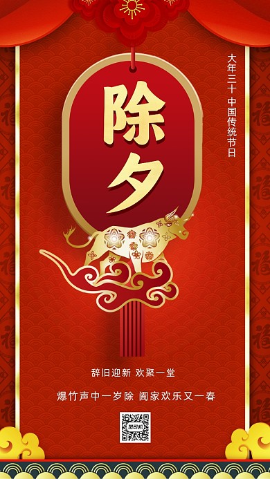 大年三十除夕红色中国风节日手机海报