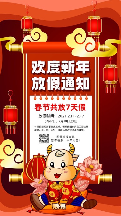 牛年放假通知中国风卡通节日手机海报
