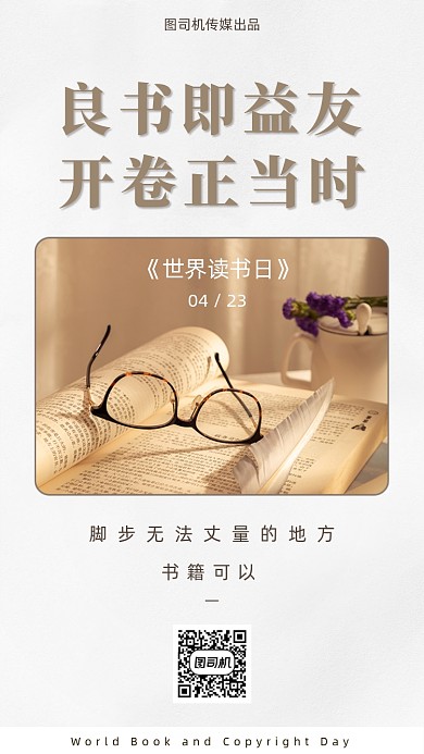 世界读书日读书分享会文艺清新手机海报