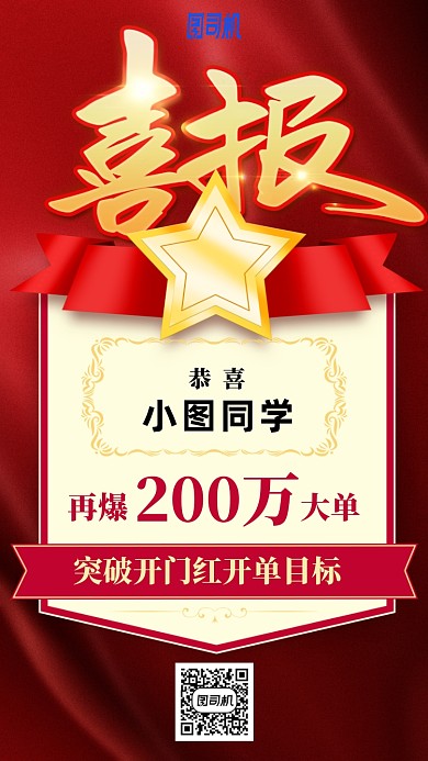 祝贺销售突破喜报手机海报