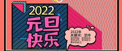 大气2022元旦快乐微信公众号首图
