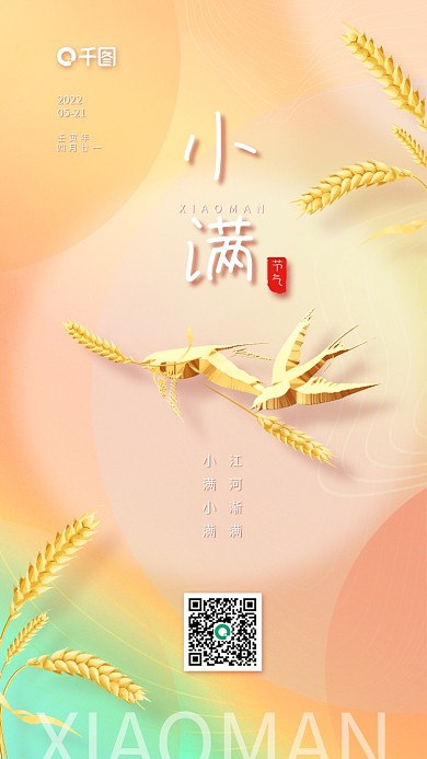 小满节气渐变炫彩酸性手机海报二十四节气