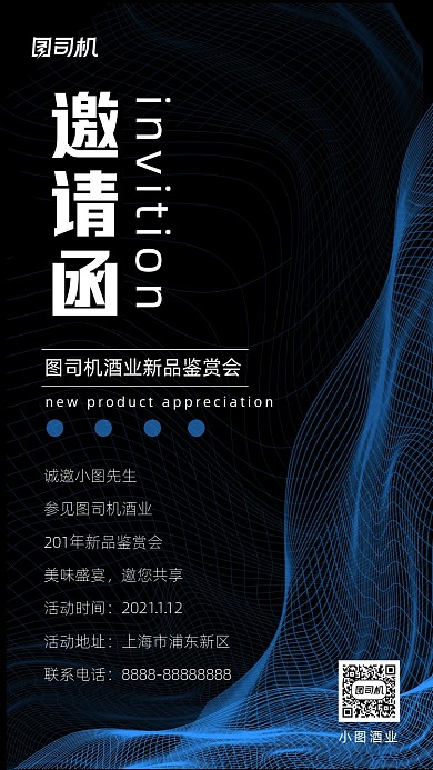 企业邀请函手机海报