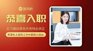 入职贺卡简约大气手机横版海报