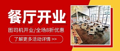 餐厅开业促销新媒体配图