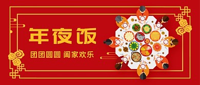 年夜饭公众号首图