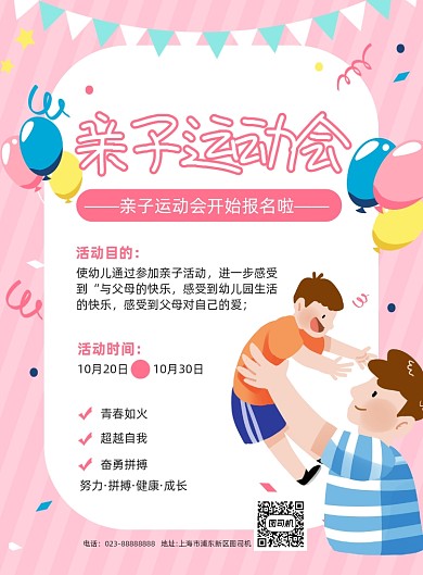 亲子运动会活动报名粉色卡通宣传海报