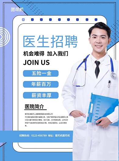 蓝色简约医生招聘宣传海报