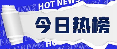 今日热榜扁平通用公众号首图