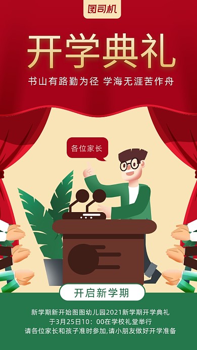 开学典礼幕布卡通风手机海报