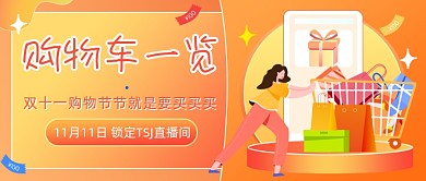 线上购物购物车一览公众号首图