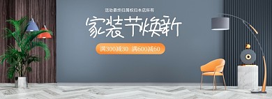 家装节焕新C4D全屏海报banner