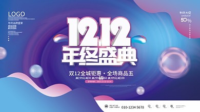 流体渐变双十二双12年终大促狂欢促销展板