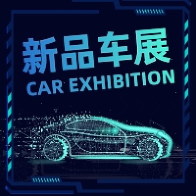 上海国际车展新品车展炫彩大气公众号次图