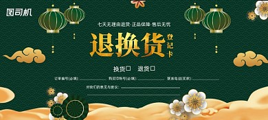 中国风七天退换货登记卡