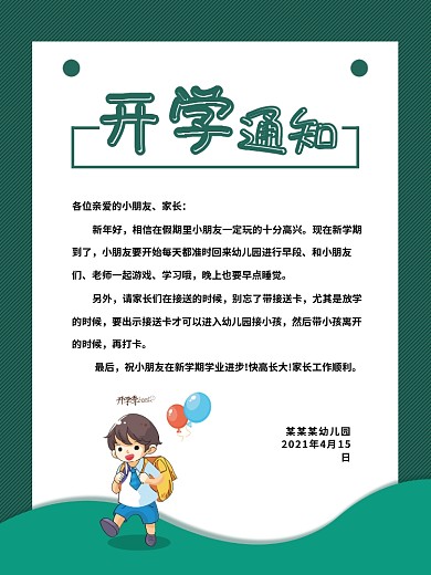 简约开学通知海报