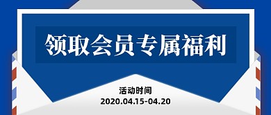 创意插画领取会员福利公众号封面