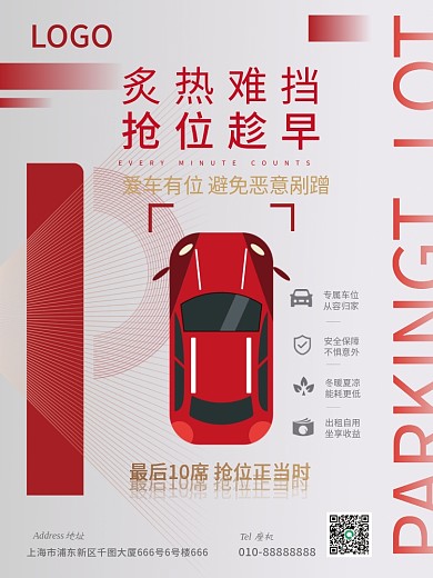 红色地产车位海报