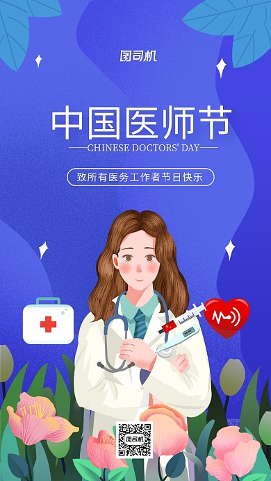 中国医师节清新文艺手机海报