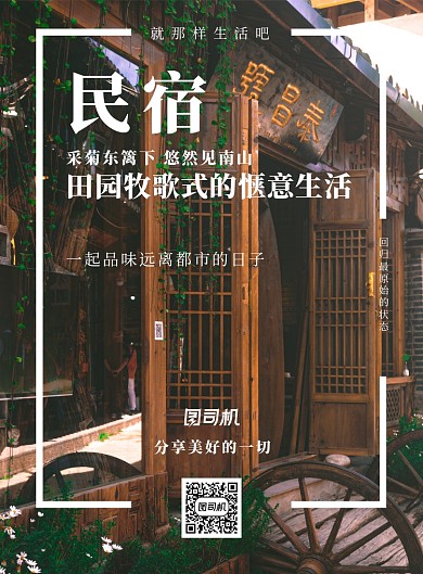 文艺清新远郊古镇民宿旅游宣传海报