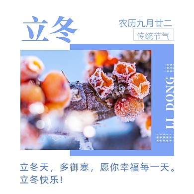 文艺创意24节气之立冬冬天方形配图